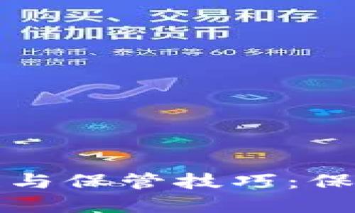 和关键词：

冷钱包的安全性与保管技巧：保护你的数字资产