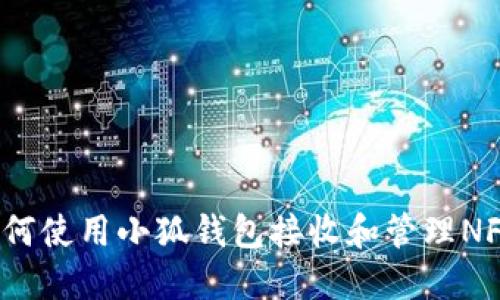 如何使用小狐钱包接收和管理NFT？