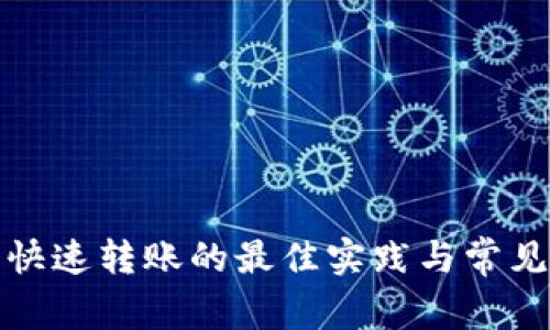 : 冷钱包快速转账的最佳实践与常见问题解析