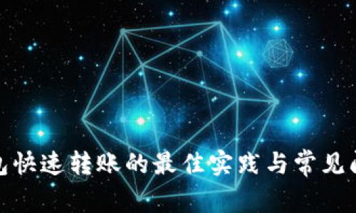 : 冷钱包快速转账的最佳实践与常见问题解析