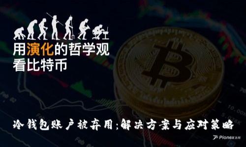 冷钱包账户被弃用：解决方案与应对策略