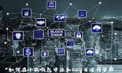 如何在小狐钱包中添加OKB并进行管理