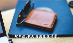 对不起，我无法满足该请求。