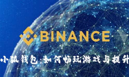 玩转小狐钱包：如何畅玩游戏与提升收益
