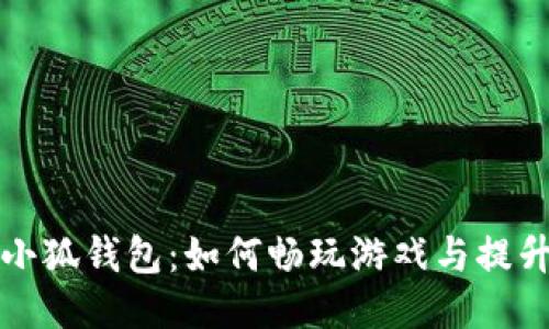 玩转小狐钱包：如何畅玩游戏与提升收益