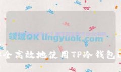  如何安全高效地使用TP冷钱包进行交易