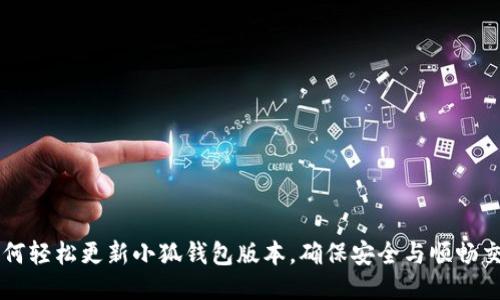 如何轻松更新小狐钱包版本，确保安全与顺畅交易