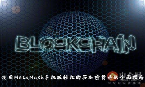 使用MetaMask手机版轻松购买加密货币的全面指南