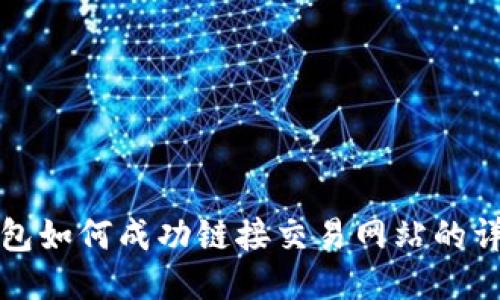 小狐钱包如何成功链接交易网站的详细指南