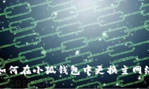 如何在小狐钱包中更换主网络