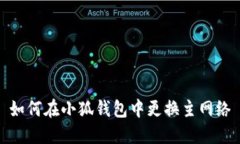 如何在小狐钱包中更换主网络