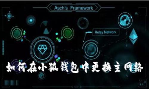 如何在小狐钱包中更换主网络