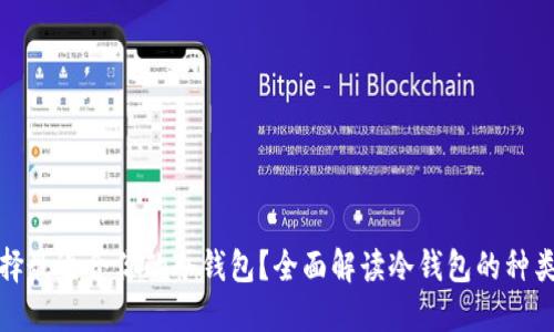 如何选择最适合你的冷钱包？全面解读冷钱包的种类与特性