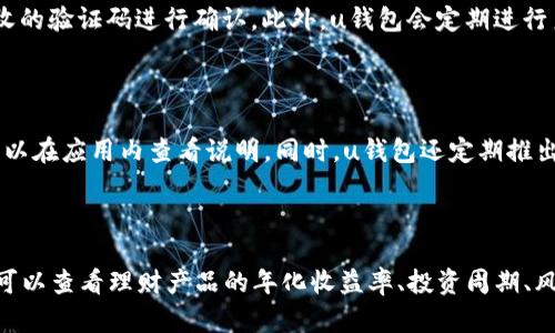 u钱包是中国的一款数字钱包应用，主要由北京乐信科技有限公司开发和运营。它的主要功能是为用户提供便捷的支付、转账、理财等服务，旨在为用户提供一个安全、高效的金融平台。该应用在用户中享有一定的知名度，涉及的服务范围不断拓展。用户可以通过u钱包进行线上支付、信用卡还款、资产管理等多种金融服务，帮助用户实现更方便的生活方式。

下面是关键词：

关键词
数字钱包, 乐信科技, 金融服务/guanjianci

### u钱包的功能和特点

u钱包应用提供了一系列用户友好的功能，使其在数字支付领域中更具竞争力。以下是其主要特点：/u

1. **多种支付方式**  
   u钱包支持多种支付方式，用户可以通过银行卡、信用卡、以及预付费卡进行支付。用户可以将自己的各类支付工具整合到u钱包中，方便进行各类消费。

2. **转账和充值**  
   用户可以通过u钱包进行快速的转账操作，支持身份证、手机号等多种方式，方便快捷。用户还可以随时向自己的u钱包账户充值，随时随地享受金融服务。

3. **安全性保障**  
   在安全性方面，u钱包采用多重加密技术，确保用户的资金安全。此外，用户可以通过设置指纹识别、面部识别等功能来进一步保护账户信息。

4. **信用卡管理**  
   u钱包支持用户绑定多张信用卡，并提供信用卡管理工具，用户可以随时查看信用卡消费记录及还款计划，便于个人财务管理。

5. **理财产品**  
   在理财方面，u钱包提供多种理财产品供用户选择，用户可以根据自己的风险偏好选择合适的产品进行投资，以此实现财富的增值。

### 可能相关的问题

#### 1. u钱包和其他数字钱包的区别是什么？

u钱包与其他数字钱包的主要区别在于其提供的综合金融服务及安全特性。虽然市场上存在诸多数字钱包，例如支付宝、微信支付等，但u钱包专注于为用户提供更全面的个人理财方案。其理财功能尤为显著，用户不仅可以简单支付，还能通过u钱包 ETFs、货币基金等多样化金融产品进行投资，从而实现资金的合理配置。此外，u钱包强调用户隐私保护方面的措施，例如不私自分享用户的交易数据，为用户创造一个更加安全的环境。由于其持续的技术创新和用户体验，u钱包在数字货币市场逐渐积累了良好的口碑。

#### 2. 如何下载和注册u钱包？

下载和注册u钱包的过程相对简单。首先，用户可以从各大应用市场（如App Store或Google Play）中搜索“u钱包”进行下载。下载完成后，用户需要安装并打开应用。随即，用户会被引导至注册页面。用户需提供手机号码、设置登录密码，并进行验证。一旦完成验证，用户便可跳过必要的身份认证程序，如上传身份证明资料等。此外，若已有u钱包账户，用户可直接按照提示进行登录。全程用户界面友好且指导明确，确保用户从下载到注册的每一步都清晰顺畅。

#### 3. u钱包的安全性如何保障？

在数字钱包行业，安全性是用户最为关注的焦点之一。u钱包在保障安全方面采取了多种成熟的技术手段。首先，应用程序采用256位AES加密算法，确保用户的交易和数据在传输过程中不被截获。其次，u钱包采用了双因素认证机制，即用户在登录或进行敏感操作时，需要输入密码及通过手机接收的验证码进行确认。此外，u钱包会定期进行系统安全审查与漏洞排查，确保即时修补潜在的安全隐患。用户亦可自行定制安全设置，例如开启指纹识别、面部识别，进一步提高账户安全。同时，u钱包会即时监控用户账户的异常交易活动，并在发现可疑行为时采取即时冻结措施，保障用户资金的安全。

#### 4. u钱包的费用构成和收费标准是什么？

u钱包在费用构成和收费标准上采取的是透明且明确的措施，以监督用户的每一笔交易。一般来说，u钱包对于用户的基本使用（如支付、转账等）是不收取费用的。然而，对于部分高级服务，比如信用卡还款、跨境支付或某些特定类型的理财产品，u钱包会收取一定的手续费，具体的费用标准用户可以在应用内查看说明。同时，u钱包还定期推出一些免费的促销活动，吸引新用户和维系老用户。对于频繁使用u钱包进行高额交易的用户，也可以通过持有高级会员的方式享受更多免费服务和手续费减免。总体来说，u钱包将费用透明化，用户在每一次交易后都能看到费用详情，这不仅提升了服务质量，也增强了用户的信心。

#### 5. 如何使用u钱包进行理财？

使用u钱包进行理财非常简单。首先，用户需要登录其u钱包账户，进入首页后找寻“理财”或“投资”按钮。点击后，将会看到u钱包提供的各类理财产品，诸如定期存款、货币基金、股权投资等。用户可以根据个人的风险偏好和投资目标进行选择，点击相应的产品进入详细说明页面。在该页面中，用户可以查看理财产品的年化收益率、投资周期、风险等级等关键信息。确认选择后，用户可以在应用内填写投资金额，并根据提示完成支付流程。u钱包还提供资产管理工具，用户可实时查看其投资收益变化，不断调整投资策略，从而实现财富的保值和增值。整体来说，u钱包在理财功能上结合了用户体验和多样化选择，使得理财过程简洁而高效。