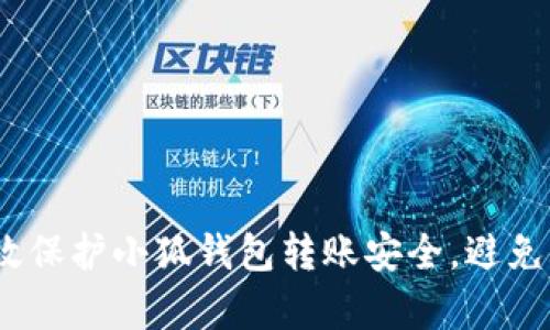  如何有效保护小狐钱包转账安全，避免被盗风险