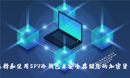 如何选择和使用SPV冷钱包来安全存储您的加密货币资产