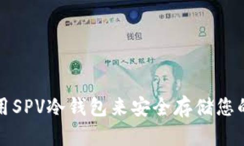 如何选择和使用SPV冷钱包来安全存储您的加密货币资产