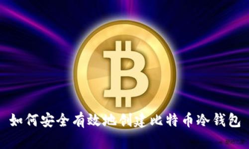 如何安全有效地创建比特币冷钱包