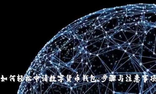 如何轻松申请数字货币钱包：步骤与注意事项