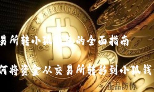 交易所转小狐钱包的全面指南

如何将资金从交易所转移到小狐钱包？