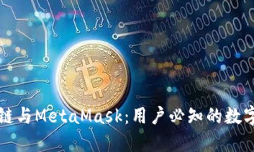 深入理解区块链与MetaMask：用户必知的数字资产管理工具