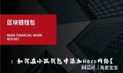 : 如何在小狐钱包中添加Heco网络？