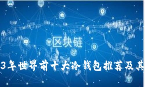 2023年世界前十大冷钱包推荐及其特点