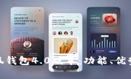 全面解析小狐钱包4.0版本：功能、优势与使用体验