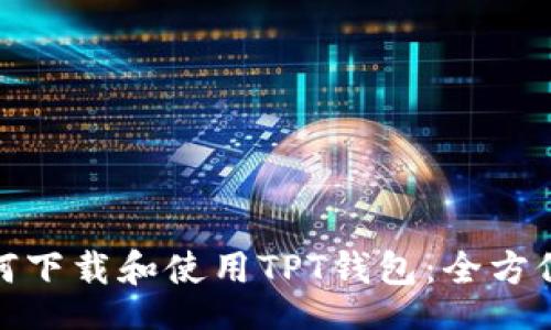 div
: 如何下载和使用TPT钱包：全方位指南