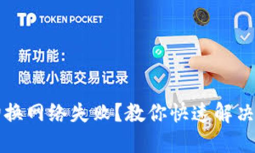 小狐钱包切换网络失败？教你快速解决问题的方法