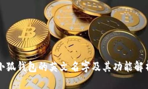 小狐钱包的英文名字及其功能解析
