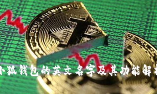 小狐钱包的英文名字及其功能解析