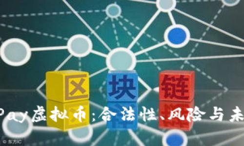 了解UPay虚拟币：合法性、风险与未来趋势