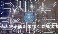 如何快速安全地充值TRX：你的完整指南