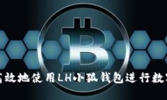 如何安全高效地使用LH小狐钱包进行数字货币管理