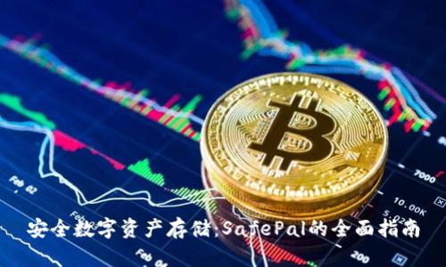 安全数字资产存储：SafePal的全面指南