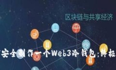 如何安全制作一个Web3冷钱包：终极指南