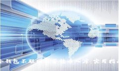 冷钱包不联网能否转币入库：实用指南