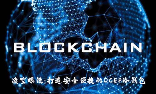 凌空眼镜：打造安全便捷的DCEP冷钱包