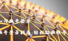 小狐钱包如何换号登录小狐钱包换号登录指南：