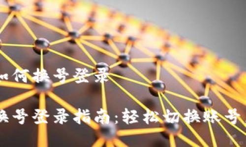 小狐钱包如何换号登录

小狐钱包换号登录指南：轻松切换账号，安全无忧！