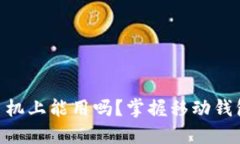 MetaMask手机上能用吗？掌握移动钱包的使用技巧