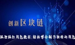狐狸编织钱包教程：轻松学会制作独特的钱包