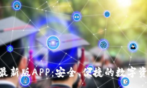 :

MetaMask最新版APP：安全、便捷的数字资产管理工具