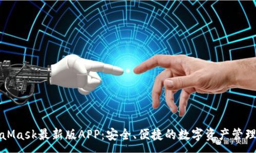 :

MetaMask最新版APP：安全、便捷的数字资产管理工具
