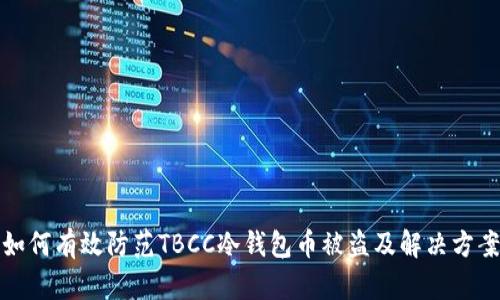 如何有效防范TBCC冷钱包币被盗及解决方案