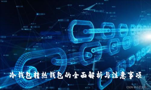 冷钱包转热钱包的全面解析与注意事项