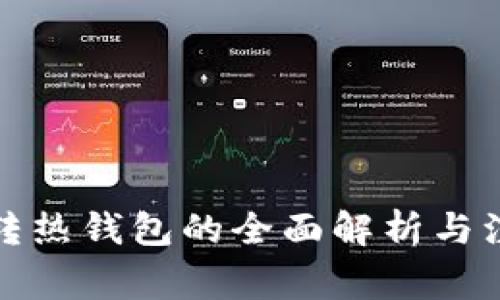 冷钱包转热钱包的全面解析与注意事项