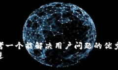 思考一个能解决用户问题的优秀  放进