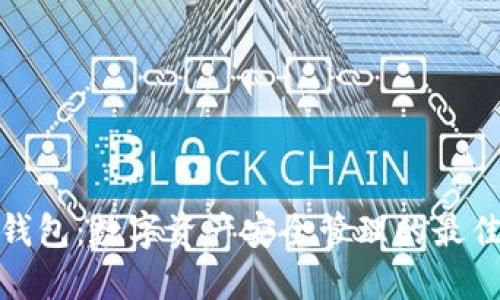 冷链钱包：数字资产安全管理的最佳选择